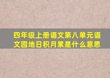 四年级上册语文第八单元语文园地日积月累是什么意思