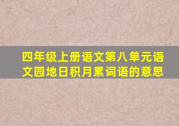 四年级上册语文第八单元语文园地日积月累词语的意思