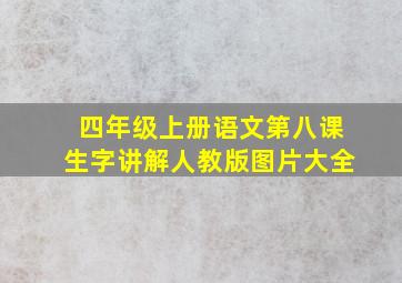 四年级上册语文第八课生字讲解人教版图片大全