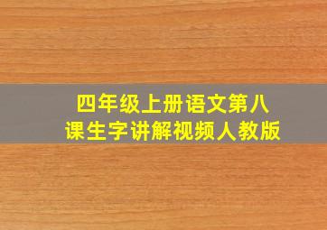 四年级上册语文第八课生字讲解视频人教版