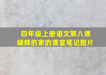 四年级上册语文第八课蝴蝶的家的课堂笔记图片