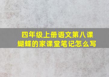 四年级上册语文第八课蝴蝶的家课堂笔记怎么写