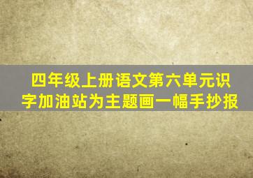 四年级上册语文第六单元识字加油站为主题画一幅手抄报