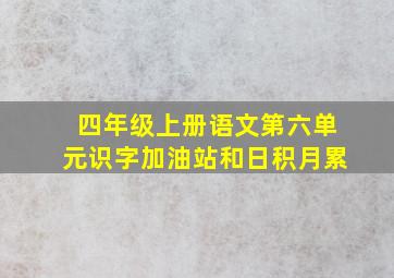 四年级上册语文第六单元识字加油站和日积月累