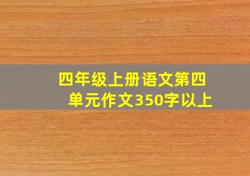 四年级上册语文第四单元作文350字以上