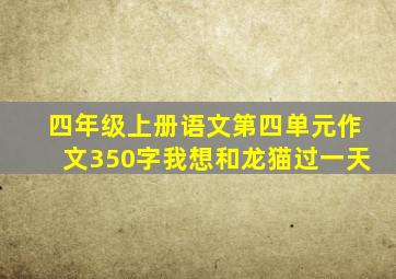 四年级上册语文第四单元作文350字我想和龙猫过一天