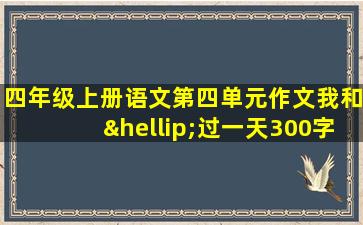 四年级上册语文第四单元作文我和…过一天300字