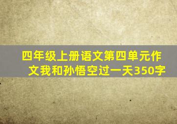 四年级上册语文第四单元作文我和孙悟空过一天350字