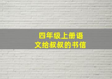 四年级上册语文给叔叔的书信