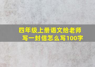 四年级上册语文给老师写一封信怎么写100字