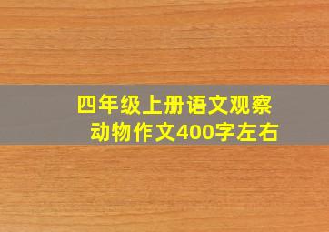 四年级上册语文观察动物作文400字左右