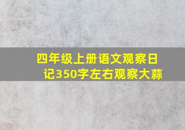 四年级上册语文观察日记350字左右观察大蒜