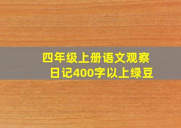 四年级上册语文观察日记400字以上绿豆