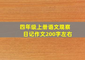 四年级上册语文观察日记作文200字左右