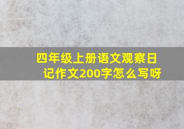 四年级上册语文观察日记作文200字怎么写呀