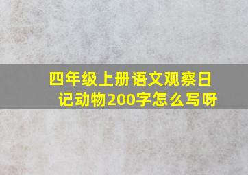 四年级上册语文观察日记动物200字怎么写呀