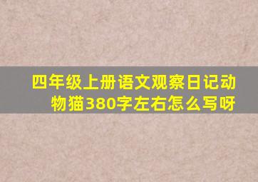 四年级上册语文观察日记动物猫380字左右怎么写呀