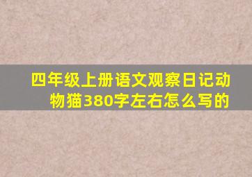 四年级上册语文观察日记动物猫380字左右怎么写的