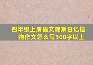 四年级上册语文观察日记植物作文怎么写300字以上