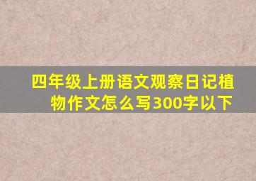 四年级上册语文观察日记植物作文怎么写300字以下