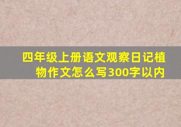 四年级上册语文观察日记植物作文怎么写300字以内