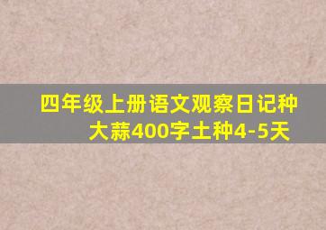 四年级上册语文观察日记种大蒜400字土种4-5天