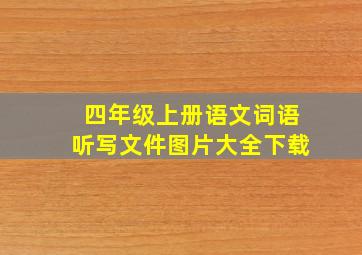 四年级上册语文词语听写文件图片大全下载