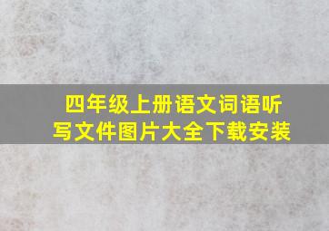 四年级上册语文词语听写文件图片大全下载安装