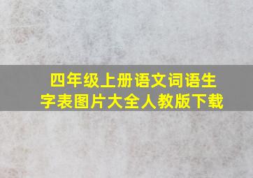 四年级上册语文词语生字表图片大全人教版下载