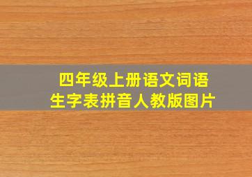 四年级上册语文词语生字表拼音人教版图片