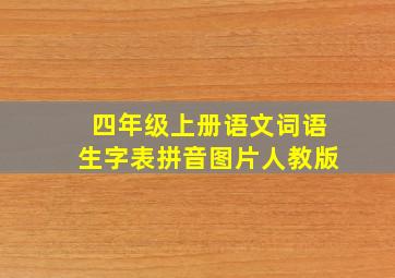 四年级上册语文词语生字表拼音图片人教版