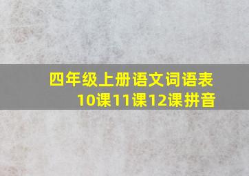 四年级上册语文词语表10课11课12课拼音