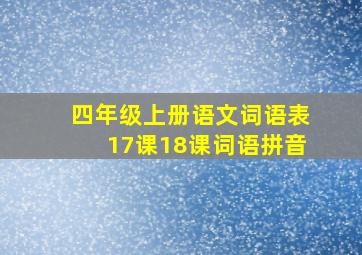 四年级上册语文词语表17课18课词语拼音