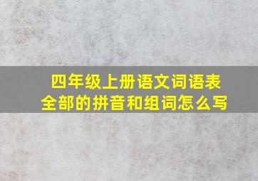 四年级上册语文词语表全部的拼音和组词怎么写