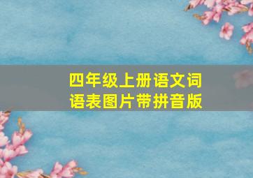 四年级上册语文词语表图片带拼音版