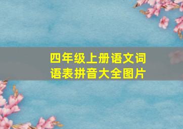 四年级上册语文词语表拼音大全图片