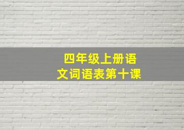 四年级上册语文词语表第十课