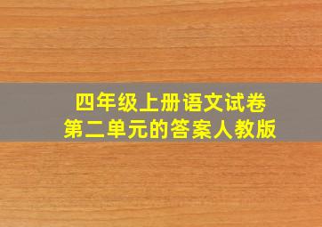 四年级上册语文试卷第二单元的答案人教版