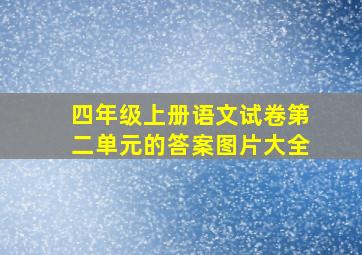 四年级上册语文试卷第二单元的答案图片大全