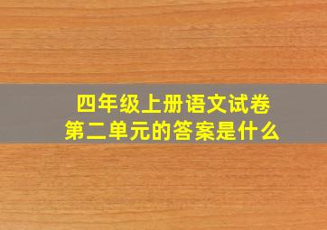 四年级上册语文试卷第二单元的答案是什么