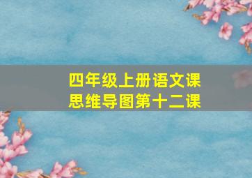 四年级上册语文课思维导图第十二课