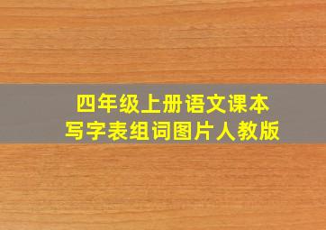 四年级上册语文课本写字表组词图片人教版