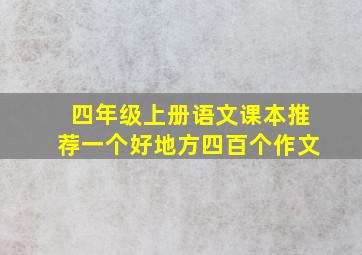 四年级上册语文课本推荐一个好地方四百个作文