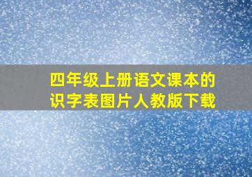 四年级上册语文课本的识字表图片人教版下载