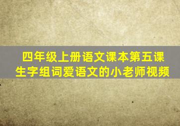 四年级上册语文课本第五课生字组词爱语文的小老师视频