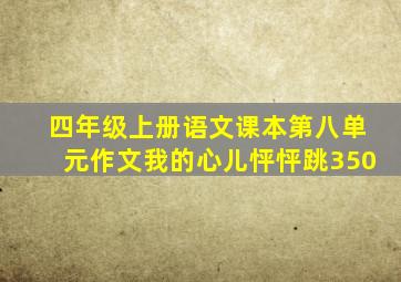 四年级上册语文课本第八单元作文我的心儿怦怦跳350