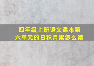 四年级上册语文课本第六单元的日积月累怎么读