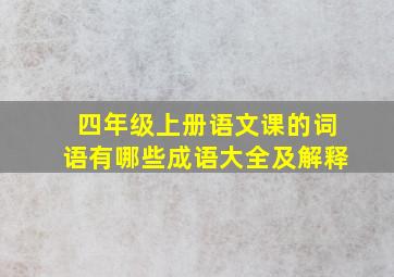 四年级上册语文课的词语有哪些成语大全及解释