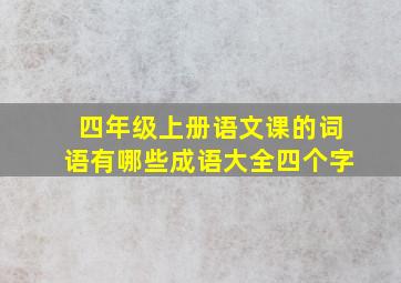 四年级上册语文课的词语有哪些成语大全四个字