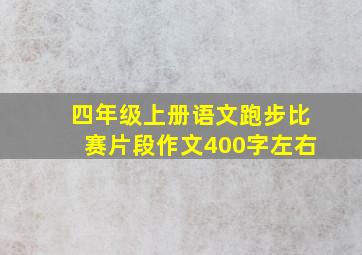 四年级上册语文跑步比赛片段作文400字左右